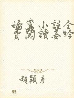 娇鸾小说全文免费阅读姜吟玉