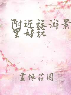 附近旅游景区哪里好玩