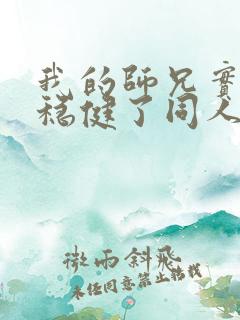 我的师兄实在太稳健了同人文