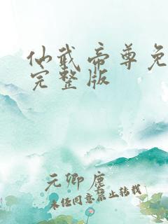 仙武帝尊免费看完整版