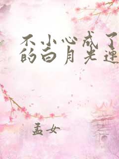不小心成了大佬的白月光连载