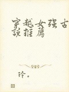 穿越女强古言小说推荐