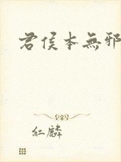 君侯本无邪小说