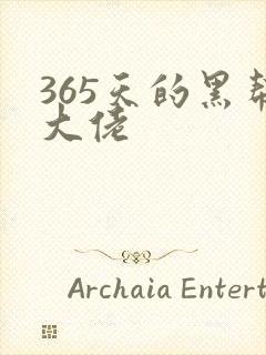 365天的黑帮大佬