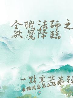 全职法师之宇风欲魔降临