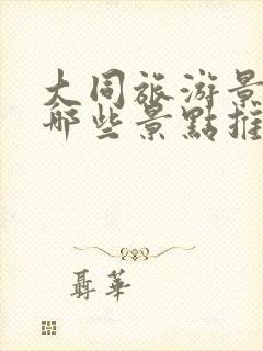 大同旅游景点有哪些景点推荐排名