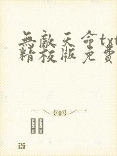 无敌天命txt精校版免费阅读