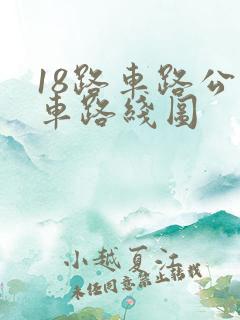 18路车路公交车路线图