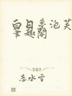 白日梦泡芙椰椰笔趣阁