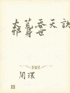 太荒吞天诀柳无邪身世