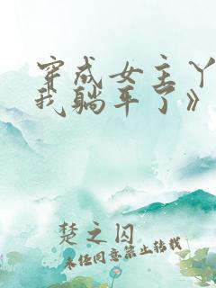 穿成女主丫鬟后我躺平了》