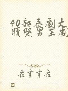 40部泰剧大尺牍双男主剧情