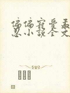 偏偏宠爱孟听江忍小说全文