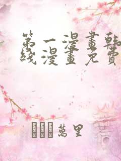 第一漫画韩漫在线漫画免费阅读