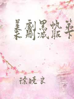 美剧黑帆第一季未删减版下载