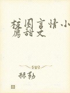 校园言情小说推荐甜文