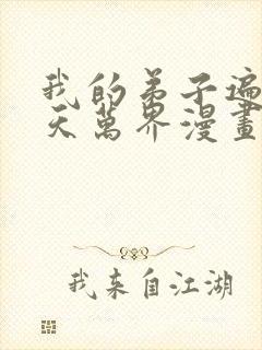 我的弟子遍布诸天万界漫画在哪里看