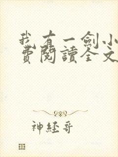 我有一剑小说免费阅读全文