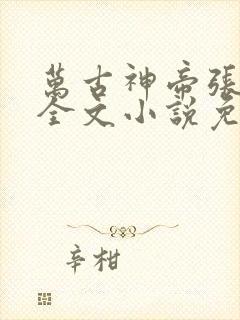 万古神帝张若尘全文小说免费阅读