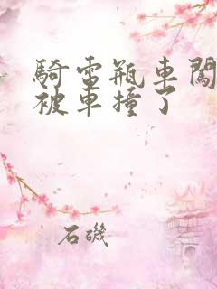 骑电瓶车闯红灯被车撞了