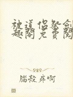 被道侣祭剑后笔趣阁免费阅读