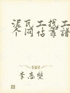 泥瓦工找工作哪个网站靠谱