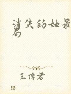 消失的她最后结局