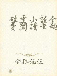 破云小说全文免费阅读笔趣阁