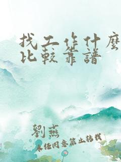 找工作什么网站比较靠谱