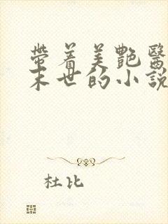 带着美艳医母闯末世的小说