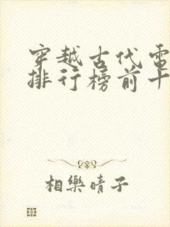 穿越古代电视剧排行榜前十名