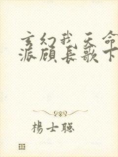 玄幻我天命大反派顾长歌下载