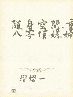 随身空间.重生八零俏媳妇