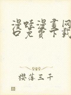 漫蛙漫画网站入口免费下载