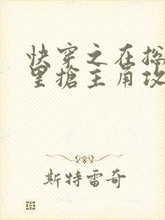 快穿之在总受文里抢主角攻全文阅读