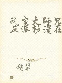 我家大师兄是个反派动漫在线播放