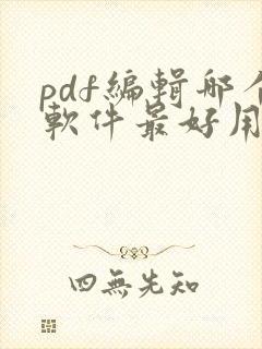 pdf编辑哪个软件最好用