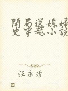 开局送媳妇的历史穿越小说