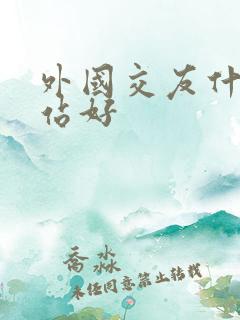 外国交友什么网站好