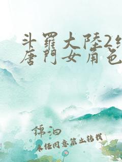 斗罗大陆2绝世唐门女角色