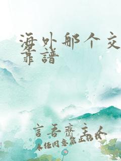 海外那个交友网靠谱