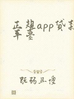 正规app贷款平台