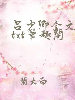 吕少卿全文下载txt笔趣阁