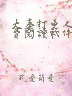 大奉打更人 免费阅读软件