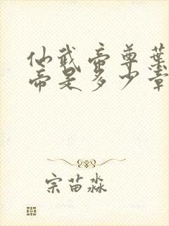 仙武帝尊叶辰成帝是多少章