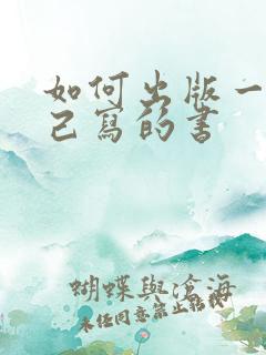 如何出版一本自己写的书