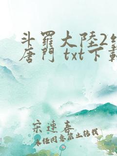斗罗大陆2绝世唐门 txt下载
