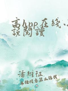 高hnp在线小说阅读