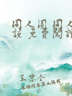 同人圈 同人小说 免费阅读全文