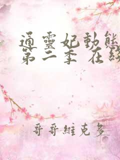 通灵妃动态漫 第二季 在线观看